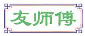 友师傅