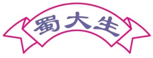 蜀大生