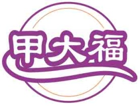 甲大福