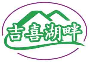 吉喜湖畔