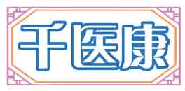 千医康