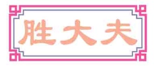 胜大夫
