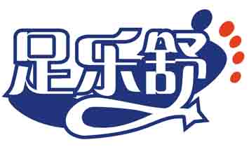 足乐舒