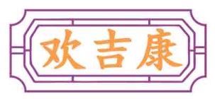 欢吉康