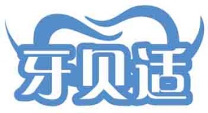 牙贝适