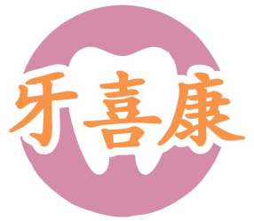 牙喜康