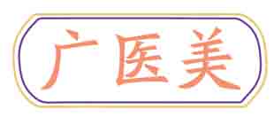 广医美