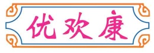优欢康