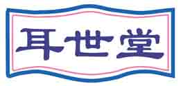 耳世堂