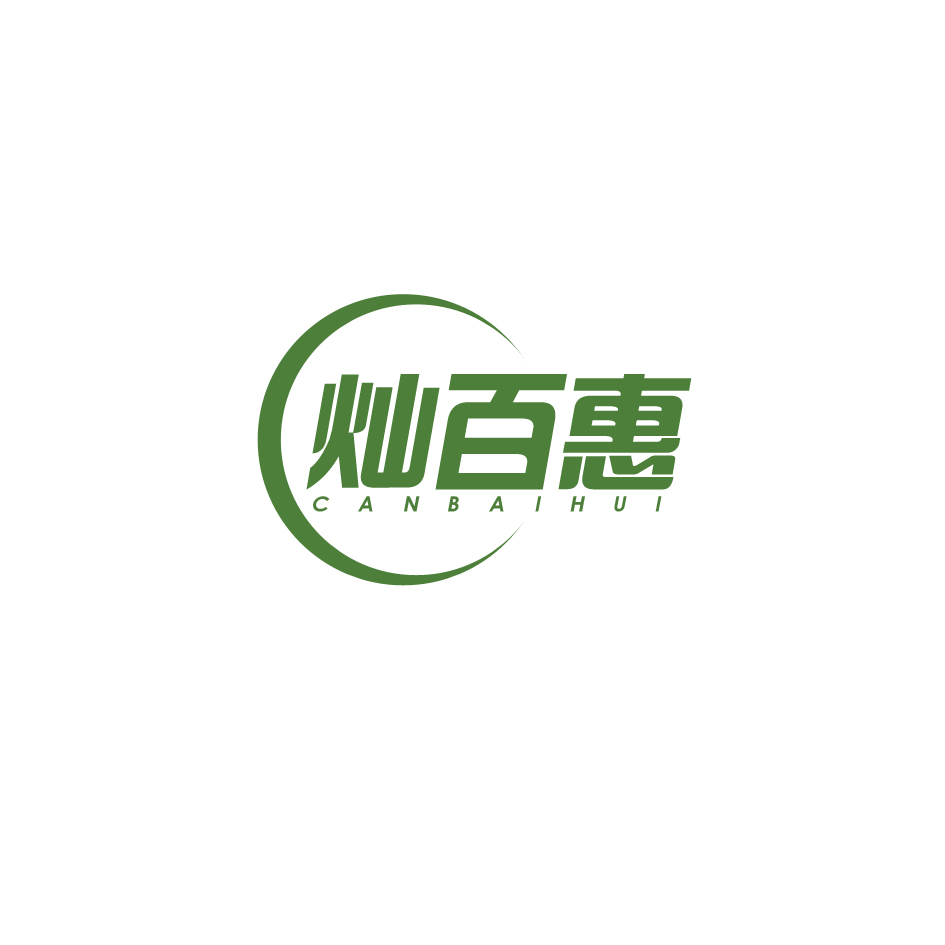 灿百惠