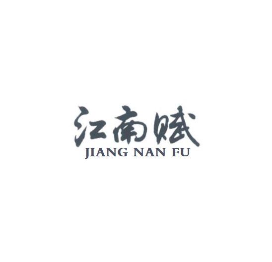 江南赋