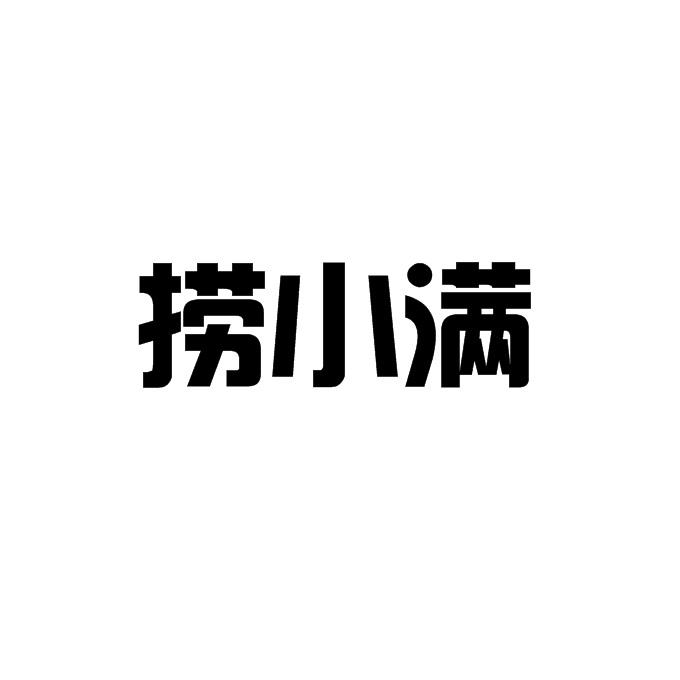 捞小满