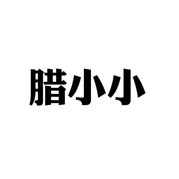 腊小小