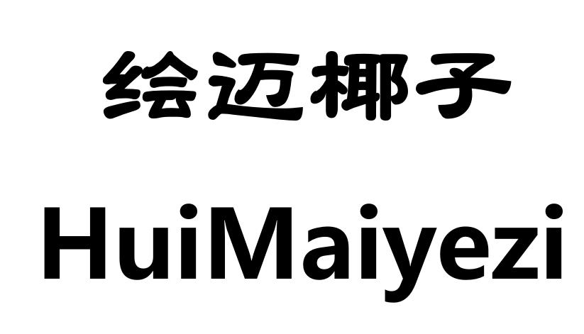 绘迈椰子