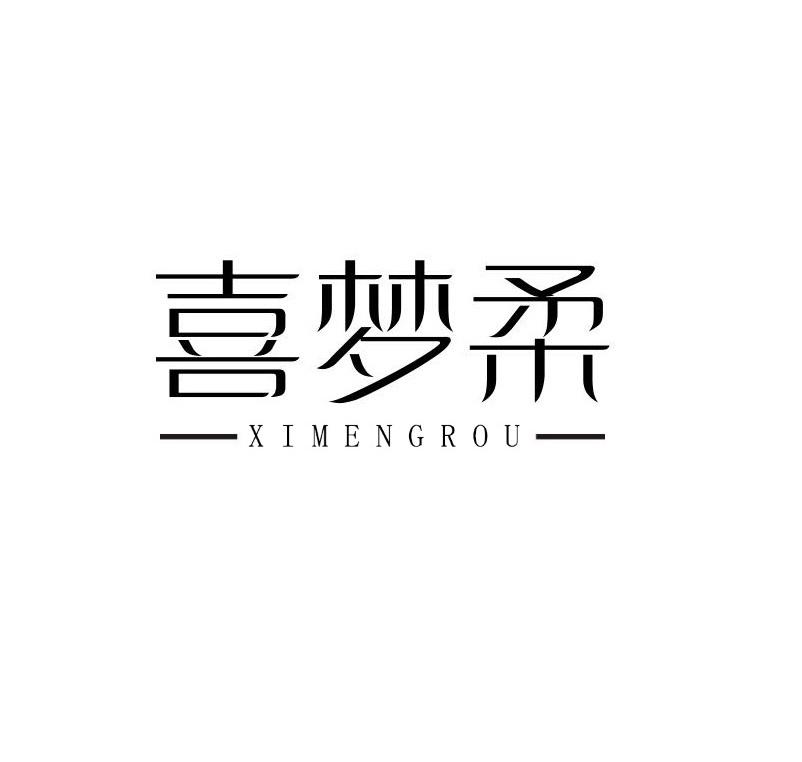 喜梦柔