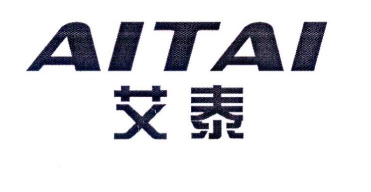 艾泰
