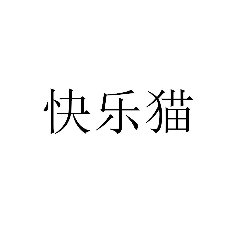 快乐猫