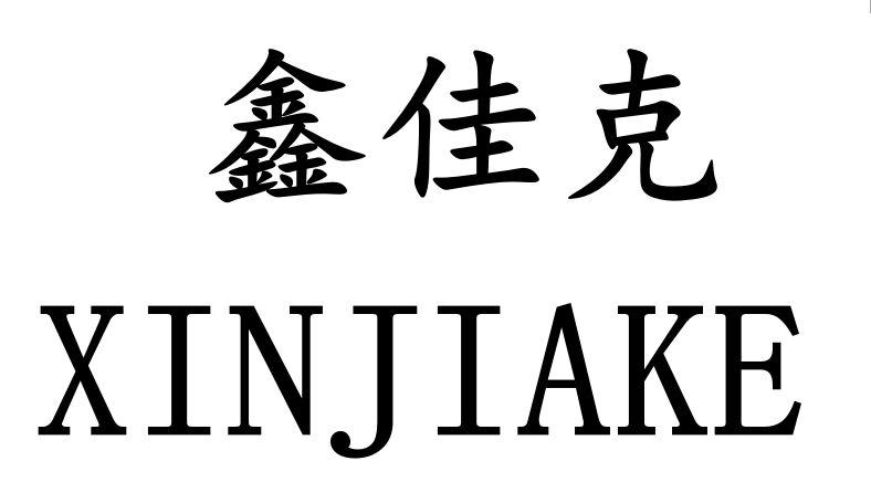 鑫佳克