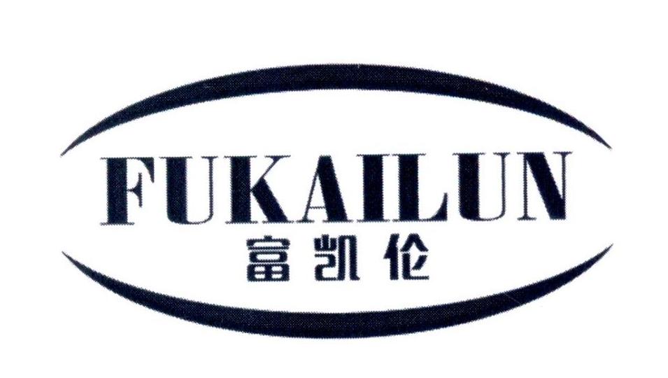 富凯伦