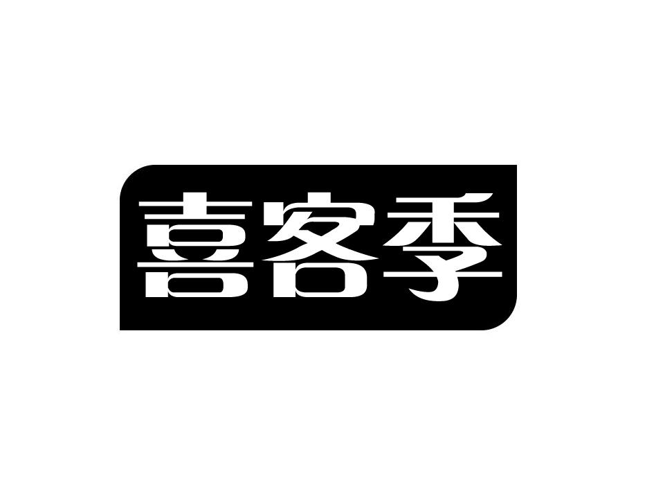 喜客季