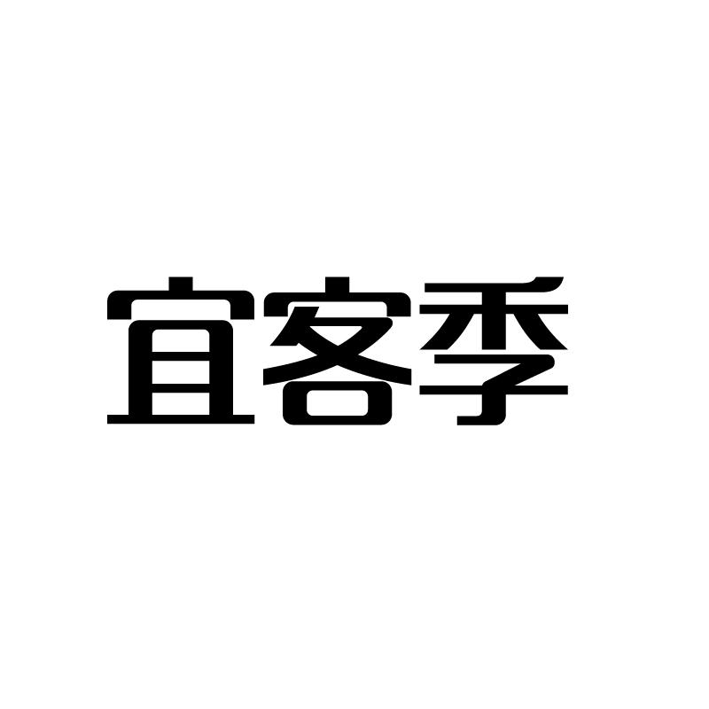 宜客季