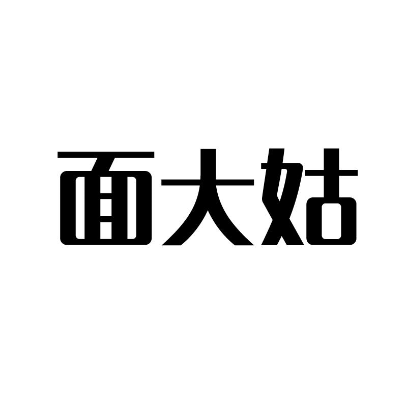 面大姑