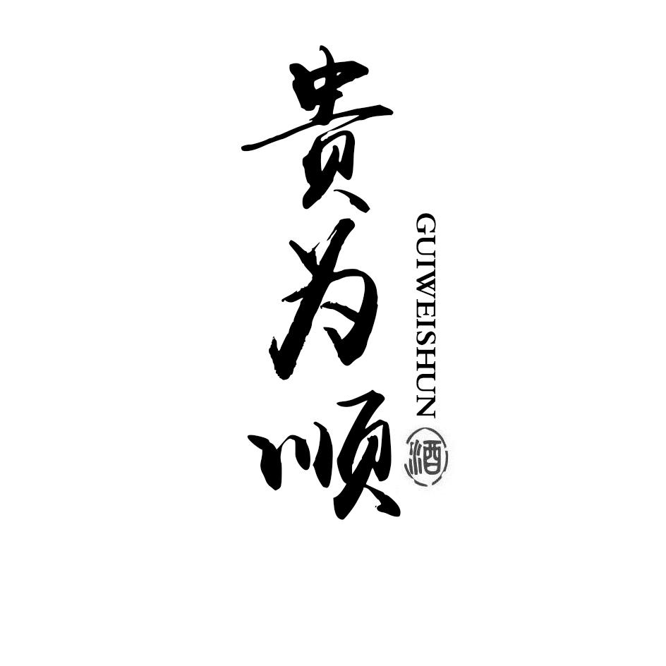 贵为顺