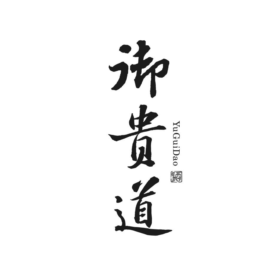 御贵道
