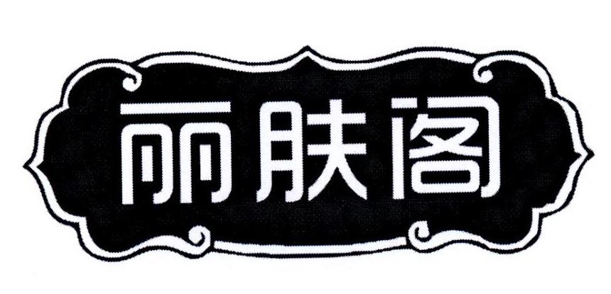 丽肤阁