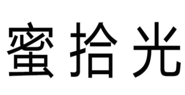 蜜拾光
