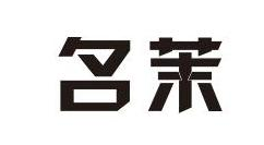 名茉
