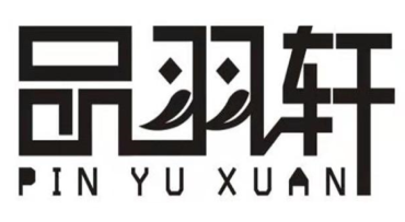 品羽轩+拼音