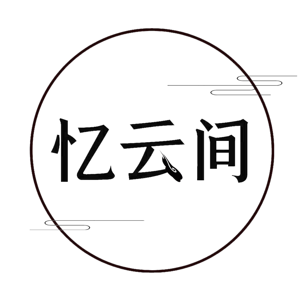 忆云间