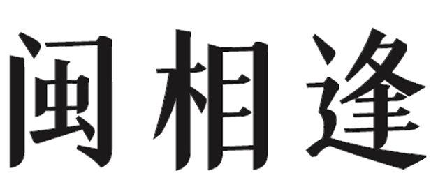 闽相逢