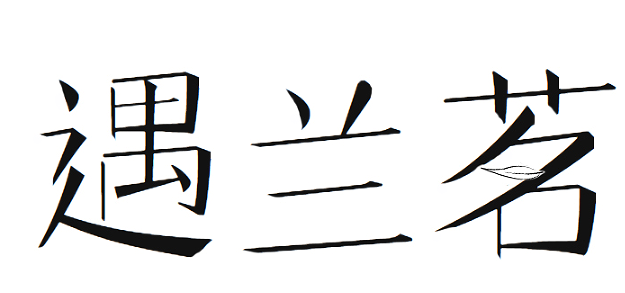 遇兰茗