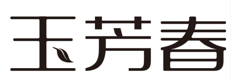 玉芳春