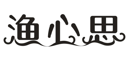 渔心思