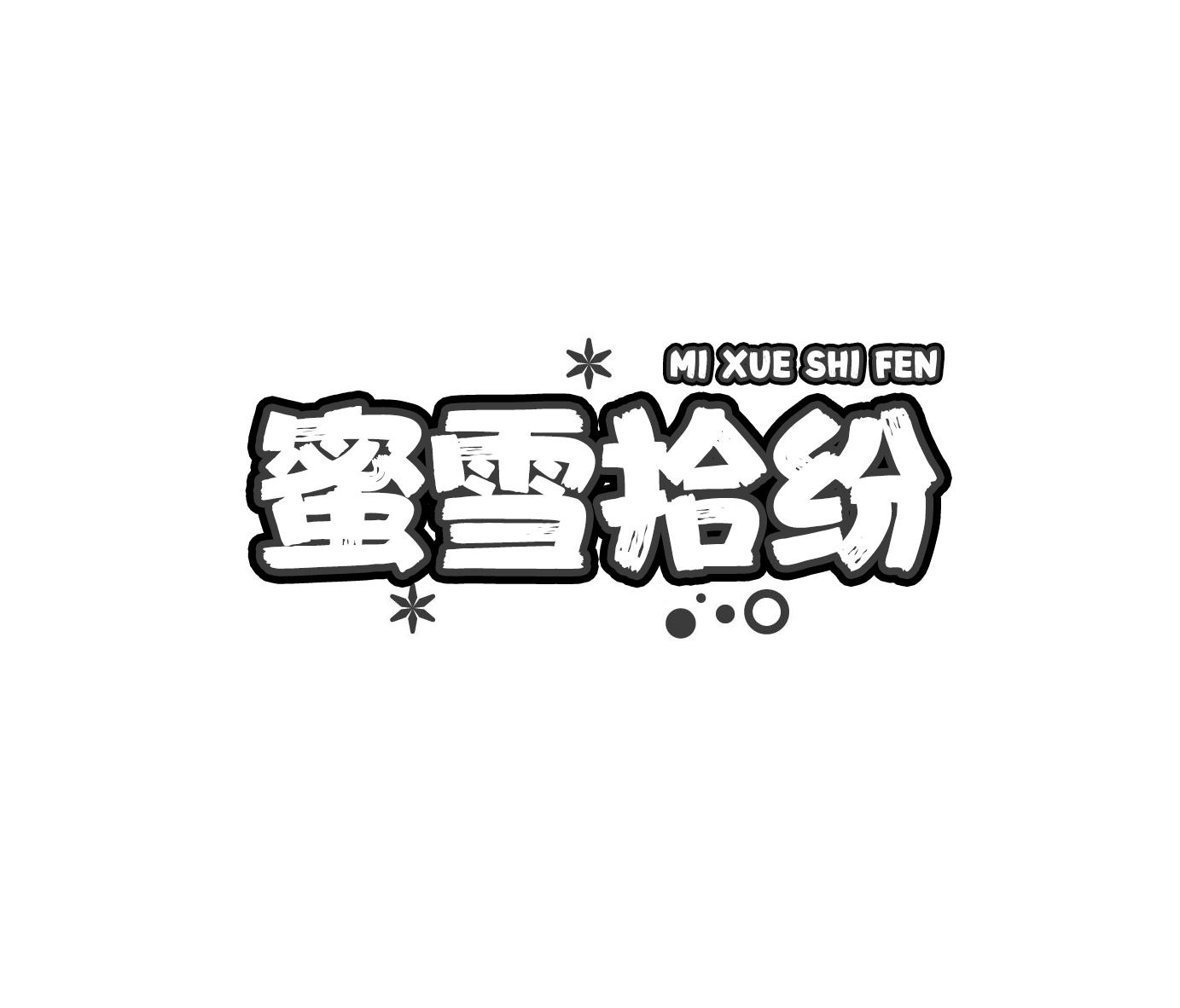 蜜雪拾纷