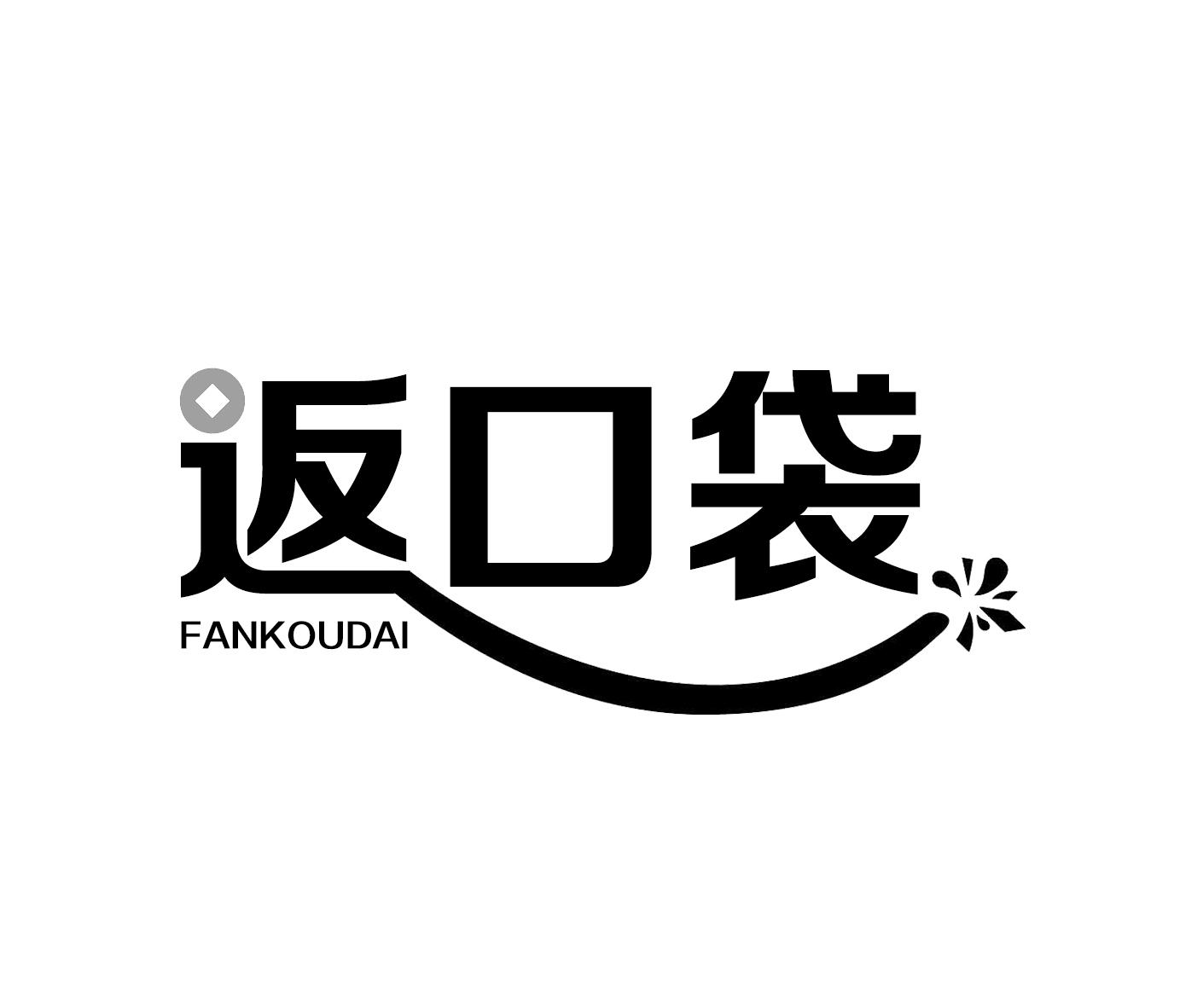 返口袋