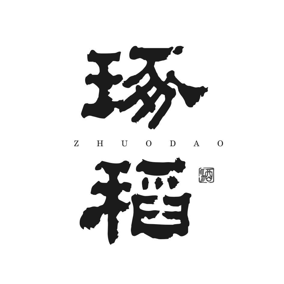 琢稻