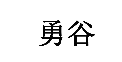勇谷