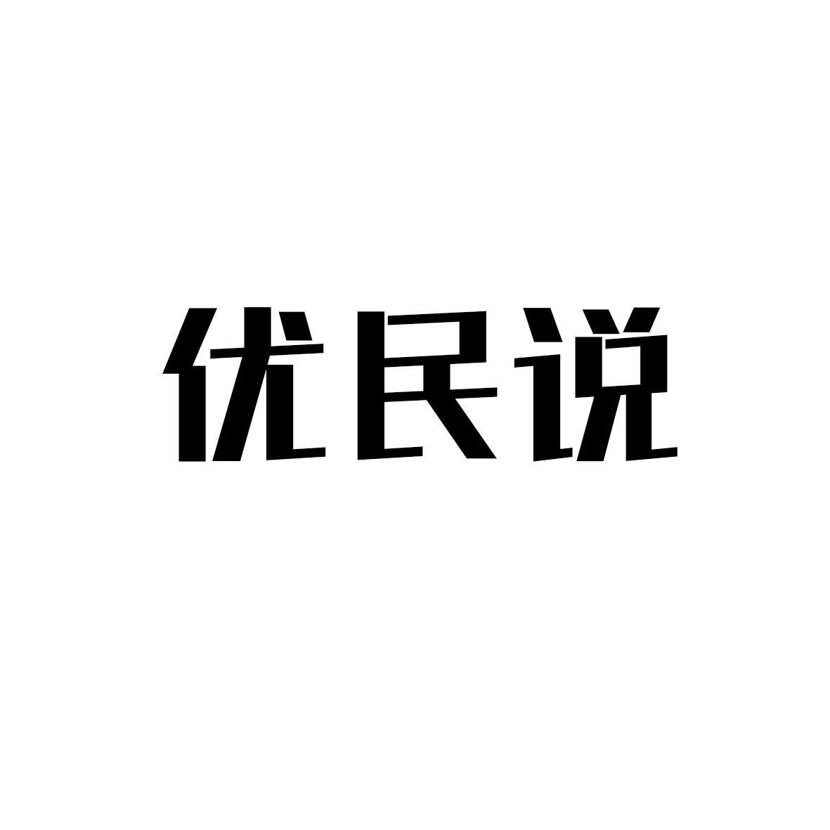 优民说