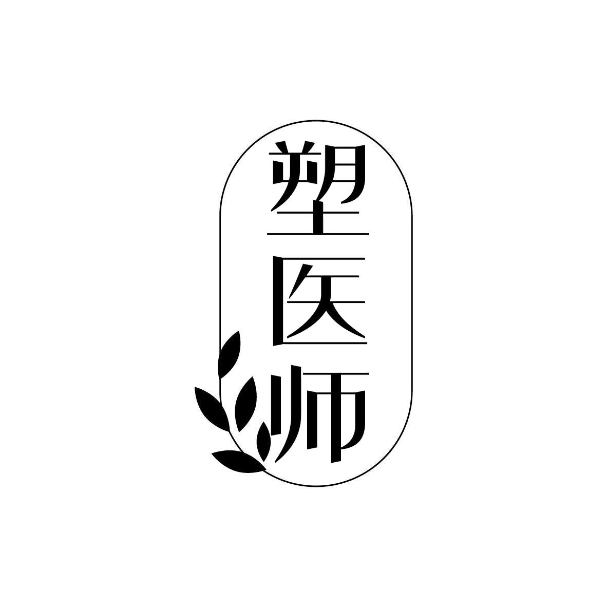 塑医师