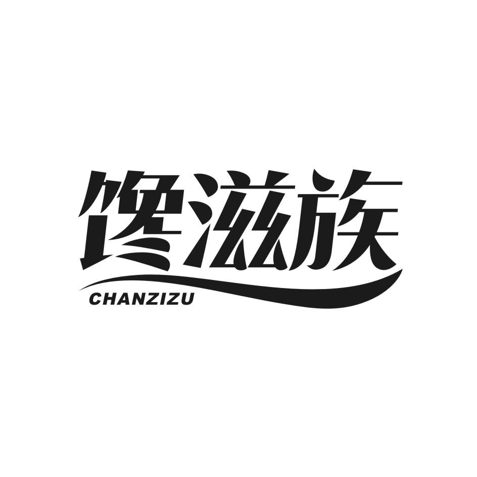 馋滋族