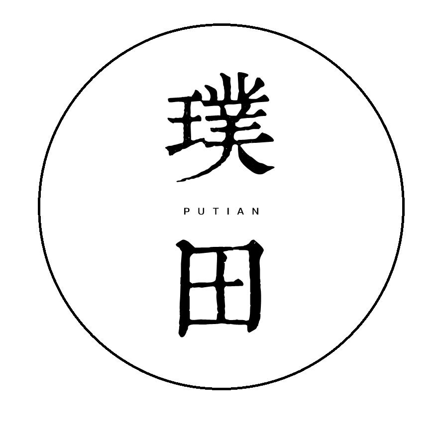 璞田