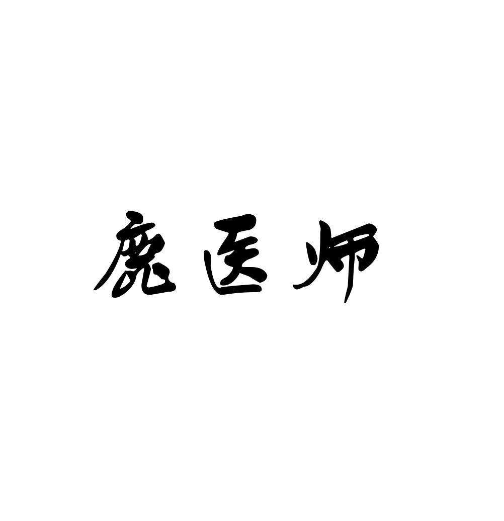 鹿医师