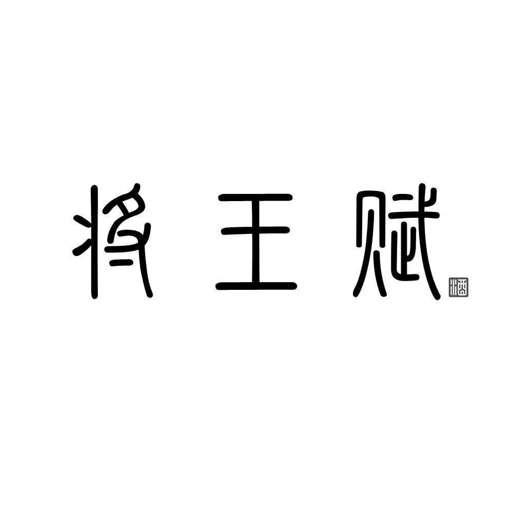 将王赋