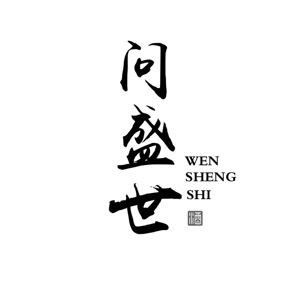 问盛世