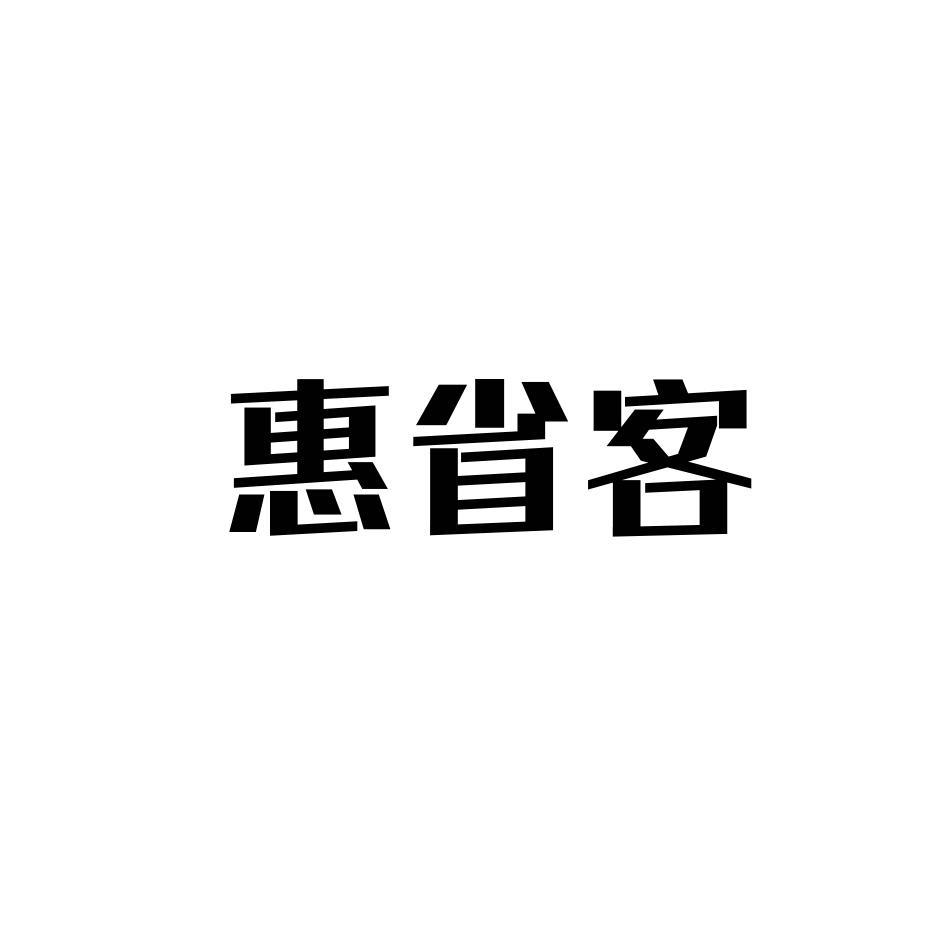 惠省客