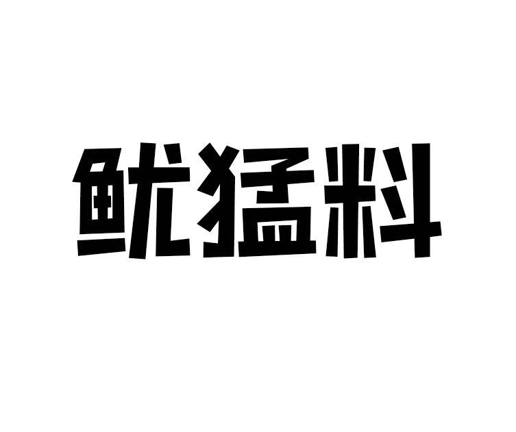鱿猛料